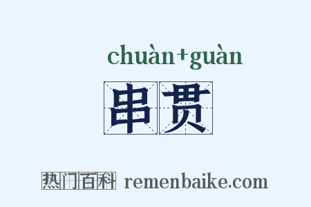 串贯是什么意思的图片